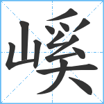 嵠笔顺分解图片14