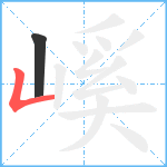 嵠笔顺分解图片2