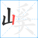 嵠笔顺分解图片3