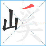 嵠笔顺分解图片4