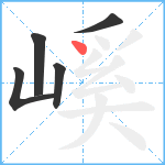 嵠笔顺分解图片5