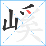 嵠笔顺分解图片6