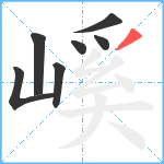 嵠笔顺分解图片7