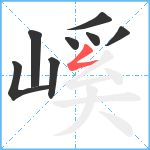 嵠笔顺分解图片8