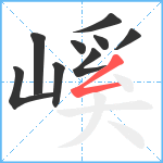 嵠笔顺分解图片9