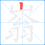 嵡笔顺分解图片1