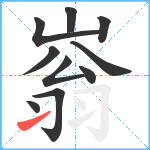 嵡笔顺分解图片10