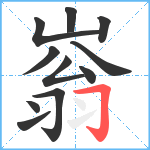 嵡笔顺分解图片11