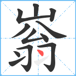 嵡笔顺分解图片12