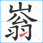 嵡笔顺分解图片13