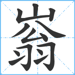 嵡笔顺分解图片14