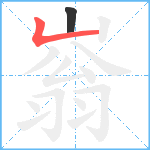 嵡笔顺分解图片2