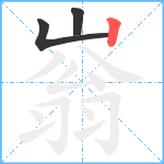 嵡笔顺分解图片3