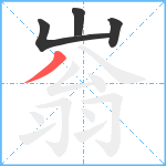 嵡笔顺分解图片4