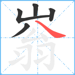 嵡笔顺分解图片5