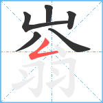 嵡笔顺分解图片6