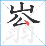 嵡笔顺分解图片7