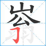 嵡笔顺分解图片8