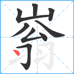 嵡笔顺分解图片9