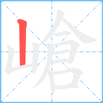 嵢笔顺分解图片1