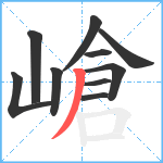 嵢笔顺分解图片10