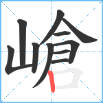 嵢笔顺分解图片11