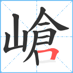 嵢笔顺分解图片12