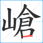 嵢笔顺分解图片13