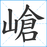 嵢笔顺分解图片14