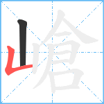 嵢笔顺分解图片2