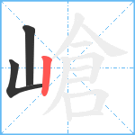 嵢笔顺分解图片3