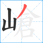 嵢笔顺分解图片4