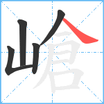 嵢笔顺分解图片5