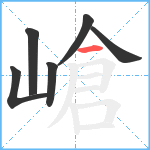 嵢笔顺分解图片6