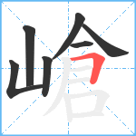 嵢笔顺分解图片7