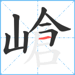 嵢笔顺分解图片8