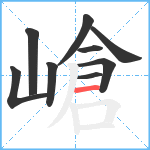 嵢笔顺分解图片9