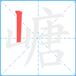 嵣笔顺分解图片1