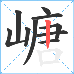 嵣笔顺分解图片10