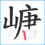 嵣笔顺分解图片11