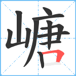 嵣笔顺分解图片12