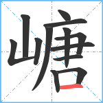 嵣笔顺分解图片13