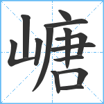 嵣笔顺分解图片14