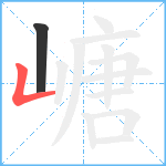 嵣笔顺分解图片2