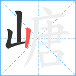 嵣笔顺分解图片3