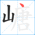 嵣笔顺分解图片4