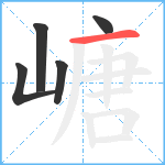 嵣笔顺分解图片5