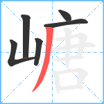 嵣笔顺分解图片6