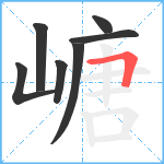 嵣笔顺分解图片7