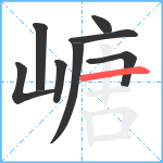 嵣笔顺分解图片8